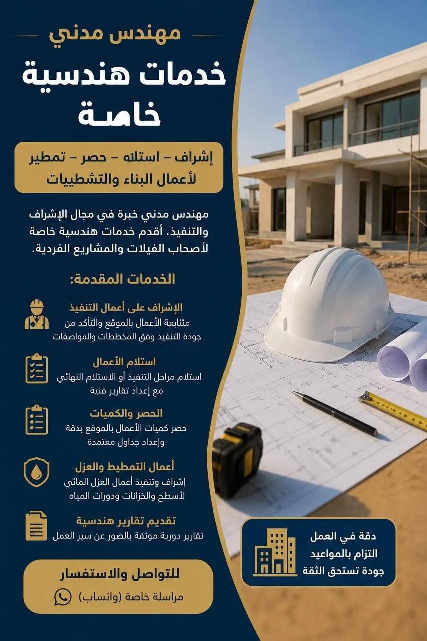 مهندس مدني يقدم خدمات هندسية خاصة