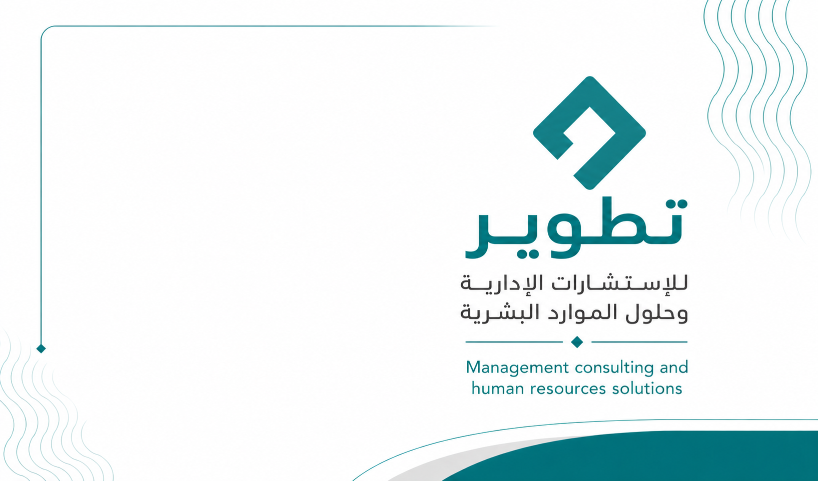 مؤسسة تطوير للاستشارات وحلول الموارد البشرية