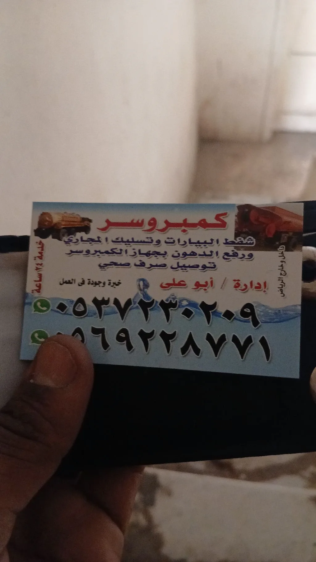 صرف صحي كمبروسر شفط البيارات وتسليك