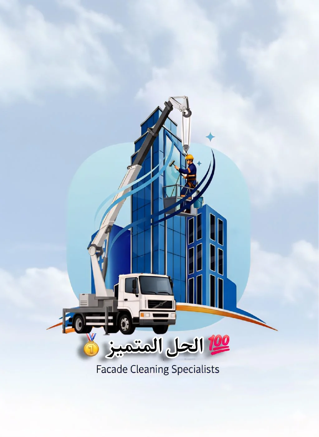أبو أحمد لتنظيف وتلميع الواجهات